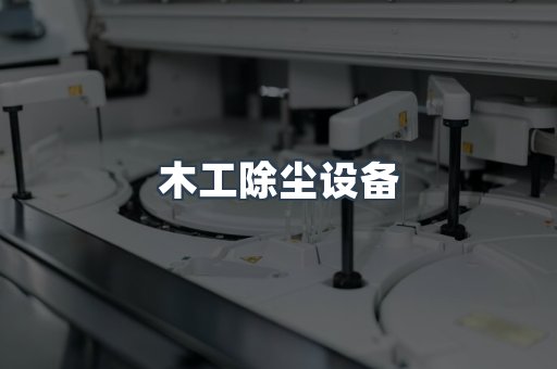 木工除尘设备