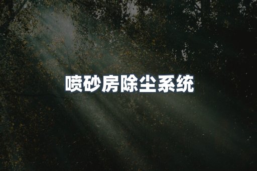 喷砂房除尘系统