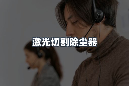 激光切割除尘器